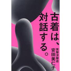 古着は、対話する。 [単行本]