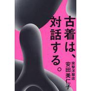 古着は、対話する。 [単行本]