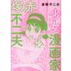 少女漫画家赤塚不二夫 [単行本]