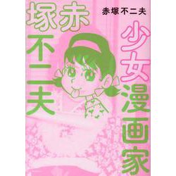 少女漫画家赤塚不二夫 [単行本]