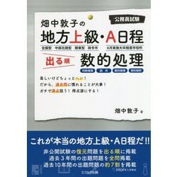 畑中敦子の地方上級・A日程出る順数的処理 [単行本]