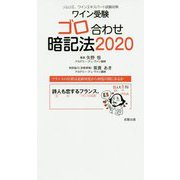 ワイン受験 ゴロ合わせ暗記法〈2020〉 [単行本]