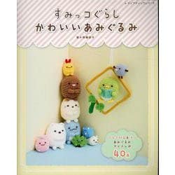 すみっコぐらし かわいいあみぐるみ [ムックその他]