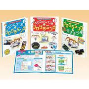 ゼロから楽しむ!プログラミング(全3巻) [全集叢書]