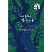 韓国語版　クスノキの番人 [単行本]