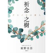 中国語繁体字版　クスノキの番人 [単行本]