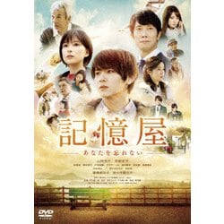 記憶屋 あなたを忘れない [DVD]