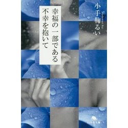 幸福の一部である不幸を抱いて(幻冬舎文庫) [文庫]
