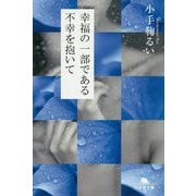 幸福の一部である不幸を抱いて(幻冬舎文庫) [文庫]