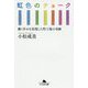 虹色のチョーク―働く幸せを実現した町工場の奇跡(幻冬舎文庫) [文庫]