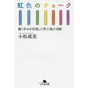 虹色のチョーク―働く幸せを実現した町工場の奇跡(幻冬舎文庫) [文庫]