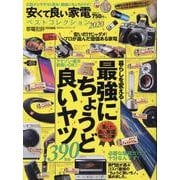 安くて良い家電ベストコレクション2020 [ムックその他]