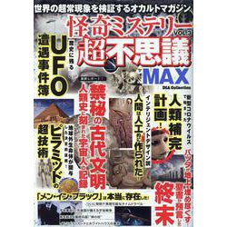 怪奇ミステリー超不思議MAX Vol.3 [ムックその他]
