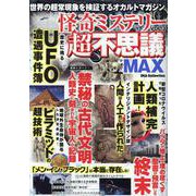 怪奇ミステリー超不思議MAX Vol.3 [ムックその他]