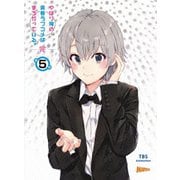 やはり俺の青春ラブコメはまちがっている。完 第5巻