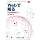 Webで知る－Web情報検索入門(Computer and Web Sciences Library<7>) [全集叢書]