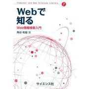Webで知る－Web情報検索入門(Computer and Web Sciences Library<7>) [全集叢書]