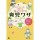 カリスマシッターが教える"困ったとき"の育児ワザ―寝ない子もぐずる子もおまかせ! [単行本]