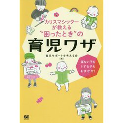 カリスマシッターが教える"困ったとき"の育児ワザ―寝ない子もぐずる子もおまかせ! [単行本]