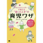 カリスマシッターが教える"困ったとき"の育児ワザ―寝ない子もぐずる子もおまかせ! [単行本]