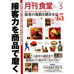 月刊 食堂 2020年 05月号 [雑誌]