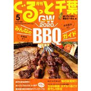 月刊ぐるっと千葉 2020年 05月号 [雑誌]