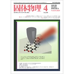 固体物理 2020年 04月号 [雑誌]