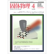 固体物理 2020年 04月号 [雑誌]
