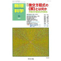 数理科学 2020年 05月号 [雑誌]