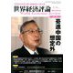 世界経済評論 2020年 05月号 [雑誌]