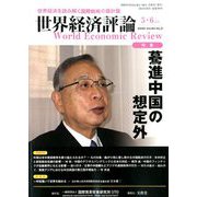 世界経済評論 2020年 05月号 [雑誌]