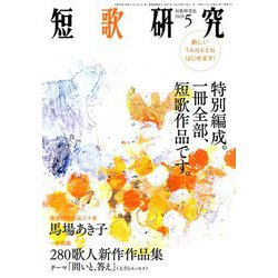 短歌研究 2020年 05月号 [雑誌]