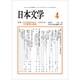 日本文学 2020年 04月号 [雑誌]