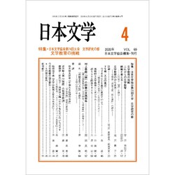 日本文学 2020年 04月号 [雑誌]