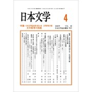 日本文学 2020年 04月号 [雑誌]
