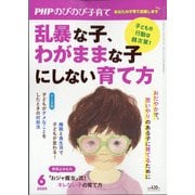 PHPのびのび子育て 2020年 06月号 [雑誌]