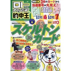 ロト・ナンバーズ 的中王 2020年 06月号 [雑誌]