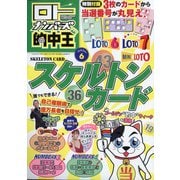 ロト・ナンバーズ 的中王 2020年 06月号 [雑誌]