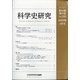 科学史研究 2020年 04月号 [雑誌]