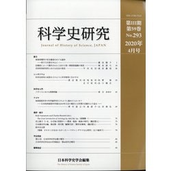 科学史研究 2020年 04月号 [雑誌]