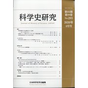 科学史研究 2020年 04月号 [雑誌]