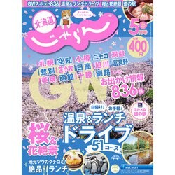 北海道じゃらん 2020年 05月号 [雑誌]