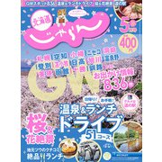 北海道じゃらん 2020年 05月号 [雑誌]