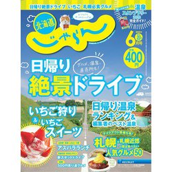 北海道じゃらん 2020年 06月号 [雑誌]
