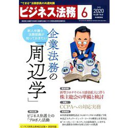 ビジネス法務 2020年 06月号 [雑誌]