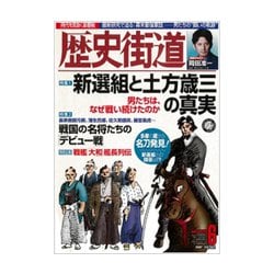 歴史街道 2020年 06月号 [雑誌]