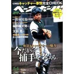 週刊ベースボール 2020年 5/4号 [雑誌]