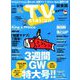 TV Station (テレビ・ステーション) 関東版 2020年 4/25号 [雑誌]
