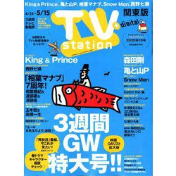 TV Station (テレビ・ステーション) 関東版 2020年 4/25号 [雑誌]