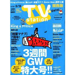 TV Station (テレビ・ステーション) 関西版 2020年 4/25号 [雑誌]